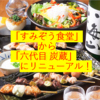 すみぞう食堂