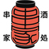 酒処 串家のロゴ