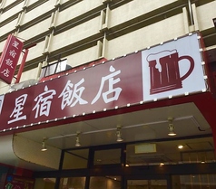 星宿飯店 浦安駅前店の特集写真