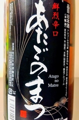 【宮城】あたごのまつ 鮮烈辛口