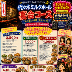 昭和タイムスリップ酒場 仙台ミルクホールのコース写真
