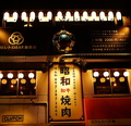 昭和焼肉 博多店の雰囲気1
