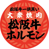 大衆焼肉 松阪牛ホルモンのおすすめポイント1