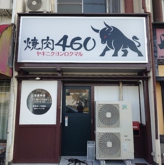 焼肉460の写真