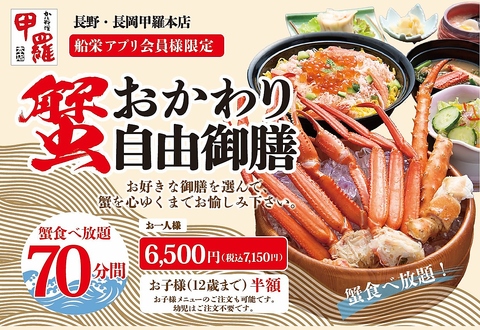 【10/1～】蟹食べ放題『おかわり自由御膳』販売開始！当日入会可。船栄会員様メニュー