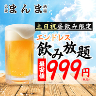圧巻●土日祝昼飲み限定♪単品飲み放題999円◎