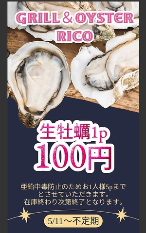 5月11日から生牡蠣１個100円で提供しちゃいます！