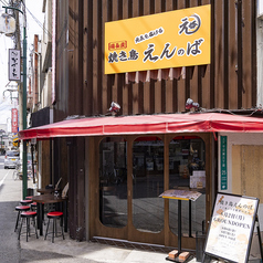 焼き鳥 えんのば 十三東店の外観2