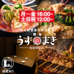 【焼き鳥・全席完全個室】炭火野菜巻き串と餃子 博多うずまき 姫路駅前店の写真