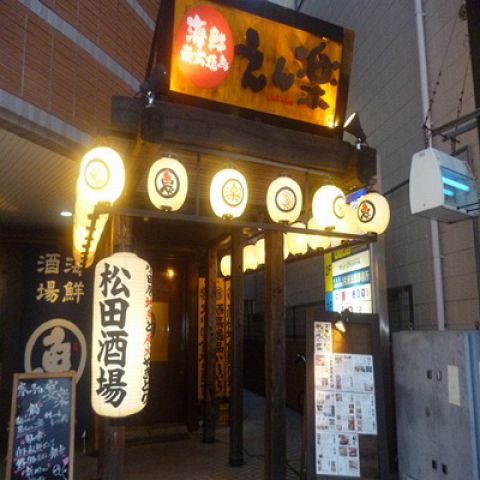 宴楽 新松田店 居酒屋 ネット予約可 でパーティ 宴会 ホットペッパーグルメ