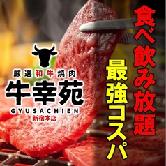 牛幸苑 新宿本店特集写真1