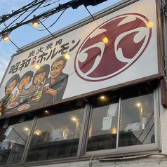 昭和大衆ホルモン 京橋店の外観2