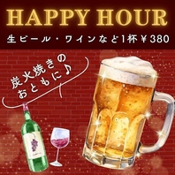土日の17時まで！ハッピーアワー開催中