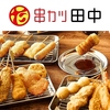 串カツ田中　松山小栗店