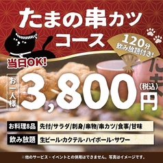 焼鳥 串カツ&飲み放題 たま 駅前通り店のコース写真