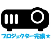 全席喫煙OK！緊急事態宣言中もアルコール提供中◎貸切もOK♪プロジェクターもご用意しています！