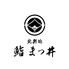 鮨まつ井 北新地のロゴ