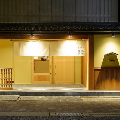 個室居酒屋 道楽息子 岡山駅 居酒屋 ホットペッパーグルメ