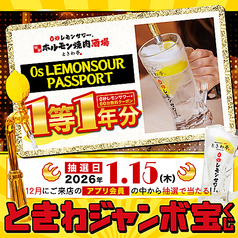 ★12月限定★「0秒レモンサワー」60分無料クーポン1年分が当たる大チャンス【ときわジャンボ宝くじ】開催！