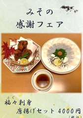 割烹 みその 千とせ店のおすすめ料理1