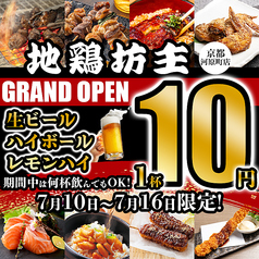 全席個室 焼き鳥 飲み放題 地鶏坊主 京都河原町店の特集写真