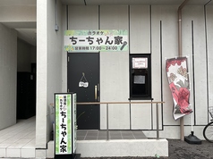 居酒屋カラオケちーちゃん家の写真