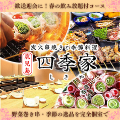 四季家 しきや 天文館店の写真