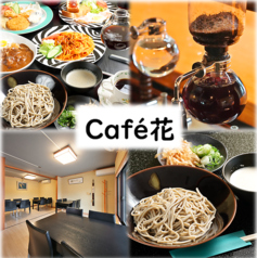 カフェ花の写真