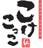 餃子と炙り こけこっこ 日本橋三越前店ロゴ画像