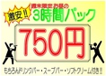 【お昼の週末限定☆】3時間パック750円♪ドリンクバー・スープバー・ソフトクリーム付き♪お昼からお得にカラオケで楽しもう♪