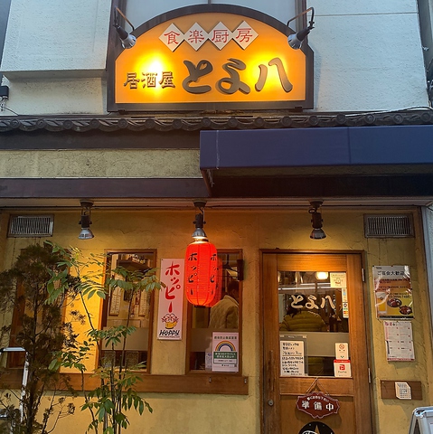 居酒屋 とよ八 新小岩 居酒屋 ネット予約可 ホットペッパーグルメ