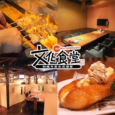 文化食堂 すすきの店の写真