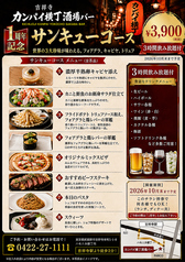 横丁カンパイ酒場 吉祥寺ハモニカ横丁店のコース写真