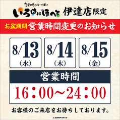 いろはにほへと 伊達店の写真