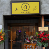 食堂 居酒屋 糸の詳細