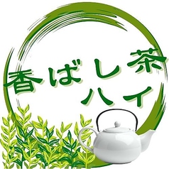 香ばし茶ハイ