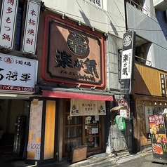 居酒屋 楽が気 新橋本店の外観3