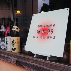 堺町炭焼酒場　昭和99の写真
