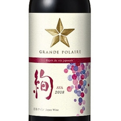 山梨県産マスカットベリーA主体 絢-AYA-