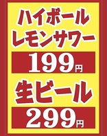 生ビール299円ハイボール199円豪華200種の２H飲み放題