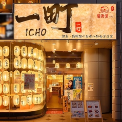 海鮮 鶏料理自慢の和食個室居酒屋 一町 千葉店の写真