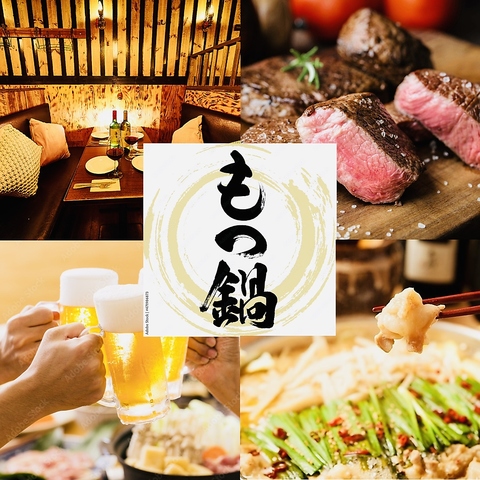 もつ鍋＆ステーキ＆和牛ステーキのお店！3時間食べ飲み放題プランもあります♪