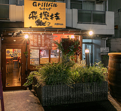 Grillバル 飛擦技 ひさつぎ 大畑Hubの外観1