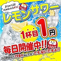 《毎日開催中！！》1杯目1円！※2杯目から198円(税込)