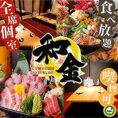 和金 wakin 池袋東口店特集写真1