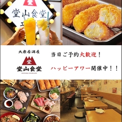 堂山食堂3号店 大阪駅前第３ビルの写真