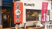 BLANC O 酒蔵食堂 ブランコの雰囲気3