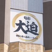 旬彩 大迫の雰囲気3