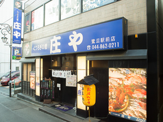 板前がいる町の酒場 庄や 鷺沼駅前店の外観1