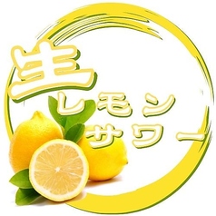 生レモンサワー
